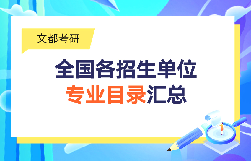2024考研專業目錄匯總